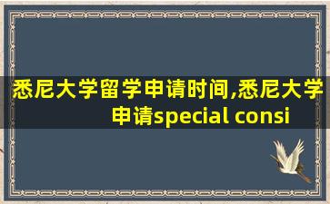 悉尼大学留学申请时间,悉尼大学申请special consideration